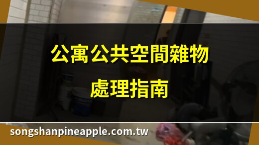 公共空間堆放雜物